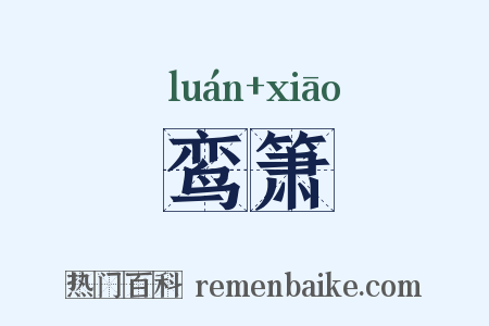 鸾箫是什么意思的图片